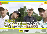 최충만ㆍ공태현ㆍ안백준ㆍ박하림, 남자 프로 골퍼들이 뜬다…'골프왕' 다음주 출연 예고