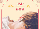 손호영(SHY), 솔로 데뷔 15주년 기념 콘서트 '안녕? 손호영' 개최