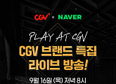 CJ CGV, 네이버와 콘텐츠 제휴 활성화…영화 산업에 활기 불어넣는다