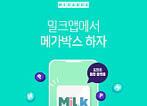 메가박스, ‘밀크’와 멤버십 포인트 교환 서비스 오픈