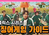 [떰즈 포커스] '오징어 게임', 원작ㆍ웹툰ㆍ표절ㆍ결말? 미리 알고 보자