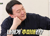 윤석열, '집사부일체' 대선주자 특집 출연→청문회 정면 돌파 "나에게 추미애란?"