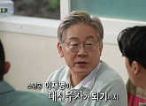 이재명, '집사부일체' 대선주자 특집 2탄 출연 예고…가십부터 정치 철학까지