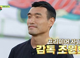 [종합] 조원희, '강철FC' 감독 부임 예고…안정환 '뭉쳐야 찬다2' 감독직 걸었다