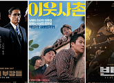 [추석특선영화] 이웃사촌ㆍ반도ㆍ남산의 부장들, 기대되는 줄거리…결말은?