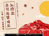 노라조, '고민은 배송만 늦출 뿐' 마지막 콘셉트 포토 공개…추석맞이 대박 구성