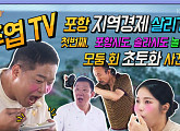 주엽TV '당나귀 귀' 포항 횟집 자연산 회+해신탕 먹방→패들보드 도전…토니안, 소속사 배우 박은혜와 연기 호흡