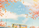 KCM, 10월 13일 신곡 ‘오늘도 맑음’ 발매…가을 감성 ‘정조준’