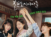 tvN 편성표, 티빙 '술꾼도시여자들' 재방송…시즌2 확정 드라마 등장인물 마지막 이야기