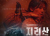 '지리산' 메인 포스터 공개…오를 수 없는 전지현 & 내려갈 수 없는 주지훈