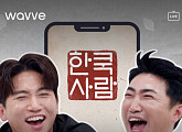 웨이브, ‘한쿡사람’ OTT 독점 공개…외국인이 보여주는 한국의 맛