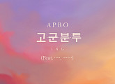 아프로(APRO), 6개월 만의 신곡 '고군분투' 티저 공개...피처링 예고