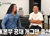 '미운우리새끼' 개그맨 서남용, 나이 54세 '탁사장' 탁재훈과 만남…이수민과 즉석 소개팅