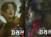 '지리산' 전지현X주지훈, 캐릭터 포스터 공개…지리산이 보내는 신호의 정체는?