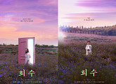 '희수' 전소민ㆍ김윤슬, 메인 포스터 공개…애처로운 모성애
