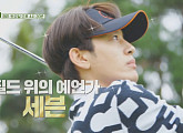'이다해♥' 세븐 vs 2PM 찬성 '세리머니 클럽' 골프장서 릴레이 버디 미션 도전