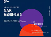 NAK엔터테인먼트, '제2회 NAK 드라마 공모전' 개최