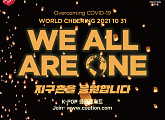 투모로우바이투게더→있지까지…레드엔젤, 31일 케이팝 콘서트 'WE ALL ARE ONE 2021’ 개최