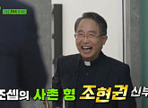 조세호 사촌 형 조현권 신부→'빵식이 아재' 김쌍식 제빵사, 유재석ㆍ조세호 만난다