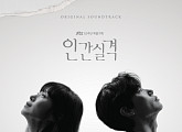 ‘인간실격’ OST 컴필레이션 앨범 발매 발매…하동균부터 김윤아까지 ‘위로 전한다’