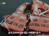 서해훼리호 침몰사고, '꼬리에 꼬리를 무는 그날 이야기(꼬꼬무)' 다음주 예고