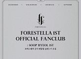 포레스텔라, 2일 첫 공식 팬클럽 모집 시작…'숲별 1기' 론칭