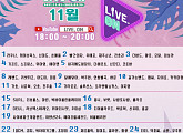 10CM→크라잉넛까지…아리랑TV, 11월 ‘LIVE. ON’ 라인업 공개