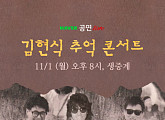 권인하ㆍ김장훈, 오늘(1일) '김현식 추억 콘서트' 개최