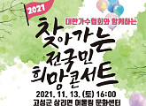 이자연ㆍ정훈희ㆍ조항조ㆍ강유진 '찾아가는 전국민 희망콘서트' 13일 경남 고성서 개최
