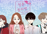 웹툰 '청춘 블라썸', 드라마로 제작
