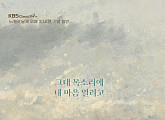 KBS 클래식 FM '노래의 날개 위에', 30주년 기념 음반 '그대 목소리에 내 마음 열리고' 발매