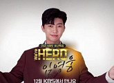 임영웅, KBS 첫 단독 콘서트 티저 공개 'We’re HERO'