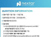 넥스타엔터, 1호 걸그룹 멤버 선발 오디션 개최