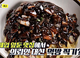 '놀면 뭐하니' 중국집(중식당) 영빈관 방문…폐업 앞두고 짜장면&탕수육 먹방