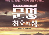 웨이브, 다큐멘터리 예능 '문명' 전편 공개…무인도 극한 생존기