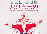 정동원, 크리스마스 콘서트 '성탄총동원' 개최 "팬들과 특별한 성탄절 보낸다"