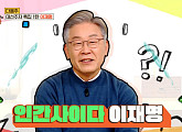 이재명, 다음주 '옥탑방의 문제아들' 출연 예고…30일 방송