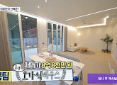 무첨가 오가닉 하우스, '동삼이몽' 제치고 '구해줘 홈즈' 경기 남부 3대 가족 최종 선택