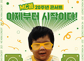 MC몽, 단독 콘서트 '이제부터 시작이다!' 티켓 오픈...히트곡 총망라 '기대 UP'
