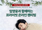 가수 임영웅, 키싱하트 온라인 팬미팅 21일 개최