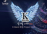 음진협 'K-Band 날개를 펴라' 락콘서트 코로나19 확산 3월로 연기