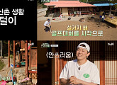 '슬기로운 산촌 생활' 종영, 촬영지 정선 슬촌 미방송분 공개…슬촌리 후속 '엄마는 아이돌'