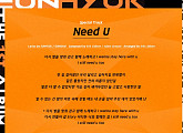 슈퍼주니어-D&E, 스페셜 트랙 'Need U' 리릭 이미지 공개…깊은 감동 예고