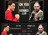 DK Yoo(유대경) vs 브래들리 스콧, 아프리카TV 유료 중계
