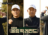 '킥보드' 봉중근ㆍ김택수ㆍ조준호ㆍ윤석민과 '골벤져스' 촬영지 골프장서 맞대결…나이 잊은 골프 사랑