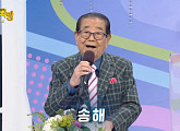 '95세 나이' 송해, '전국노래자랑' 경남 산청 스페셜 진행…실력자ㆍ먹거리 재조명