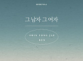 신용재(2F)X벤, 오늘(8일) 'REVIBE Vol.6 그 남자 그 여자' 발매