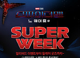 롯데시네마, 스파이더맨 ‘SUPER WEEK’ 이벤트 진행