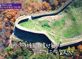 제주 다랑쉬 오름ㆍ경주 남산 용장사ㆍ단양 온달산성ㆍ청주 상당산성 등…유홍준 교수가 전하는 히든 여행 코스(차이나는 클라스)