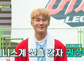 권순우, 테니스계 박지성…'뭉찬 시즌2' 다음주 출연 예고